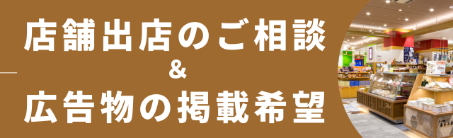 出店募集