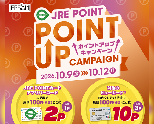 JRE POINTポイントアップキャンペーン開催！