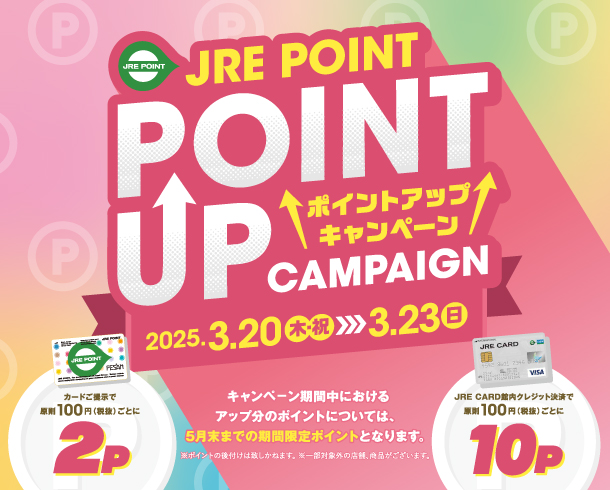 JRE POINT UPキャンペーンーン