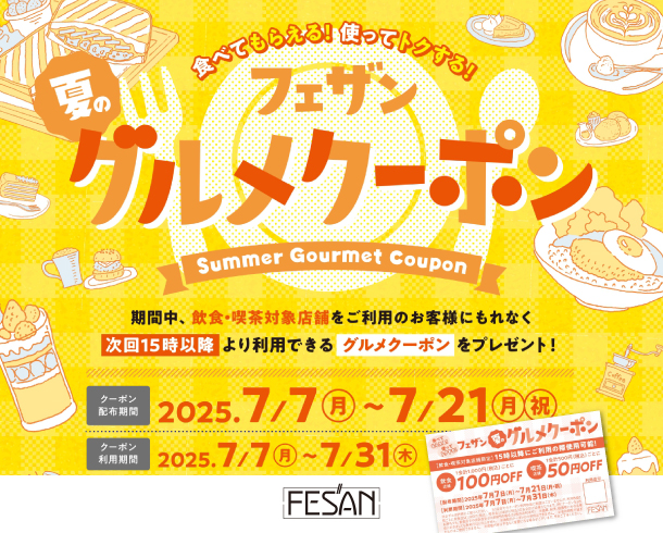 フェザン夏のグルメクーポン 