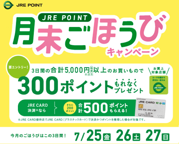 月末ごほうびキャンペーン