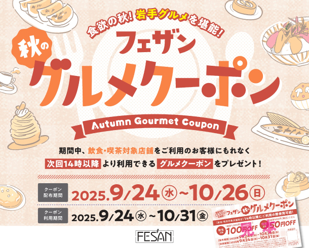 食欲の秋！岩手グルメを堪能！フェザン秋のグルメクーポン！