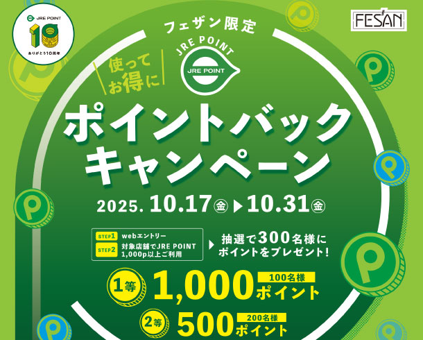 JRE POINT ポイントバックキャンペーン