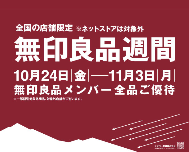 お客様への感謝を伝える機会として無印良品週間を開催します。