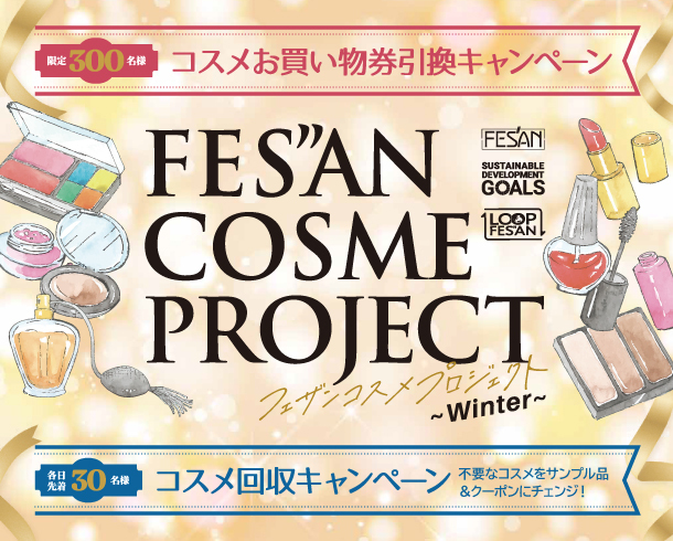 フェザンコスメプロジェクト開催！