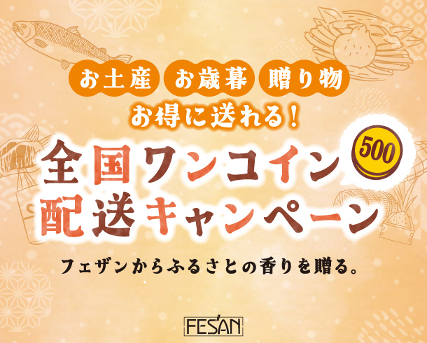 お土産 お歳暮 贈り物 お得に送れる！全国ワンコイン配送キャンペーン開催！