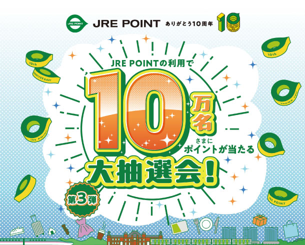 JRE POINTの利用で10万名さまにポイントが当たる大抽選会！