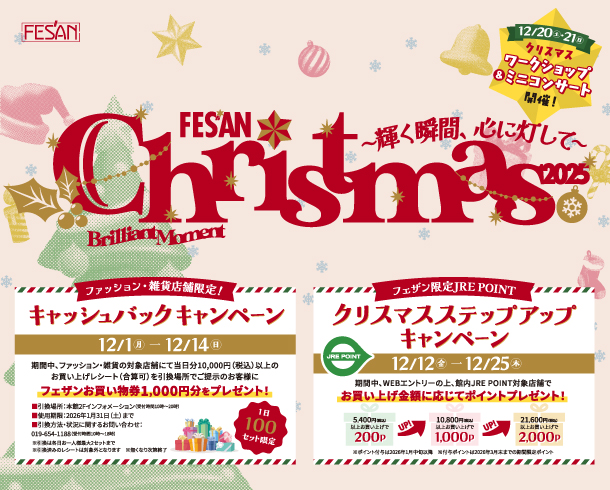 フェザンクリスマス 2025～輝く瞬間、心に灯して～