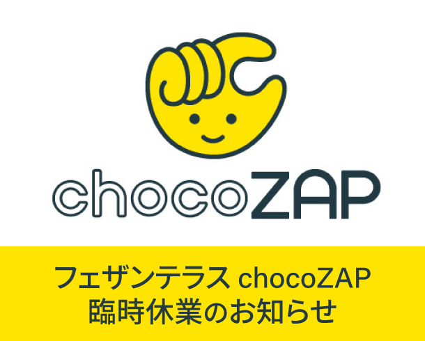 フェザンテラス chocoZAP 臨時休業のお知らせ