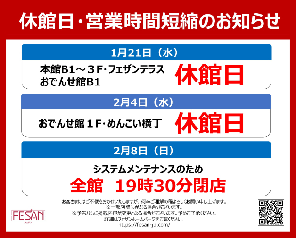 休館日・営業時間短縮のお知らせ