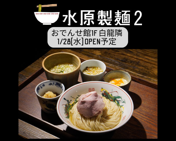 水原製麺2オープン
