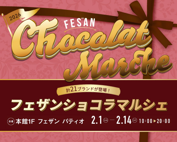 フェザンショコラマルシェ2025