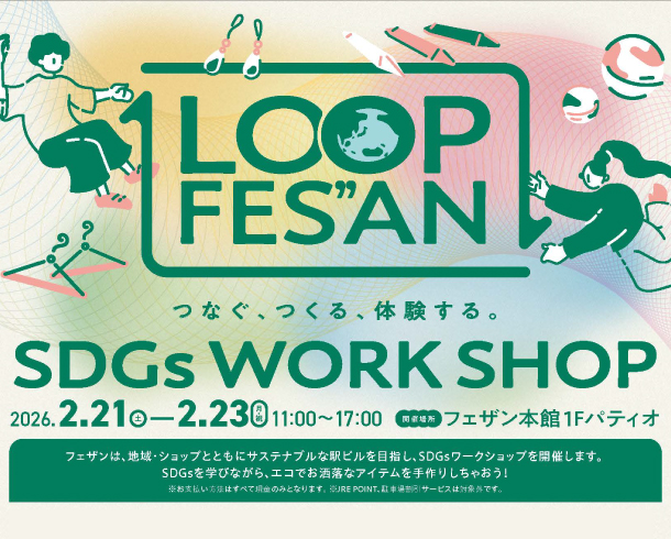 LOOP FES“ANつなぐ、つくる、体験する。SDGｓ ワークショップ開催