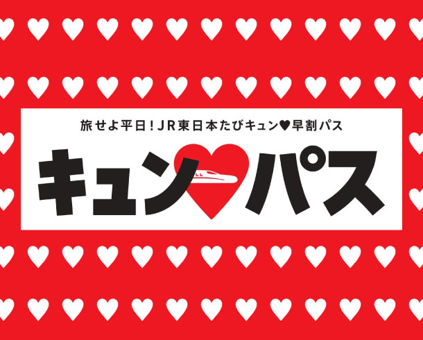 旅せよ平日！JR東日本たびキュン早割パス