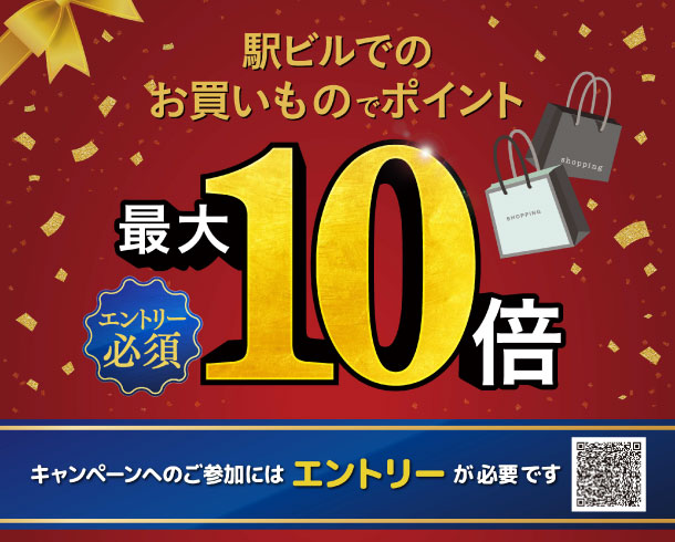 要エントリー】JRE POINT誕生祭！駅ビルでのお買いものでポイント最大10倍！