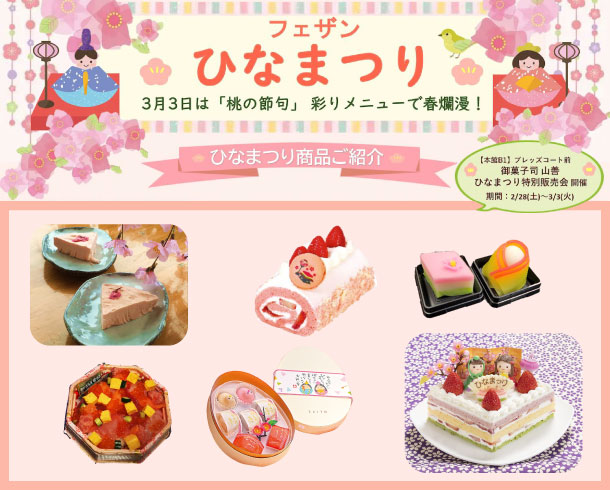 「ひなまつり」おすすめ商品