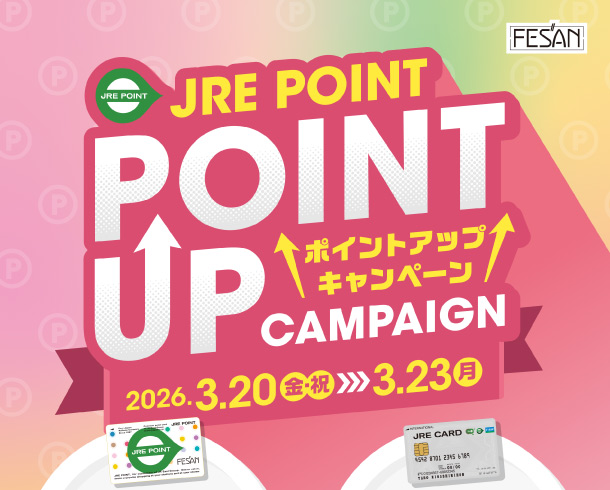 JRE POINTポイントアップキャンペーン開催！