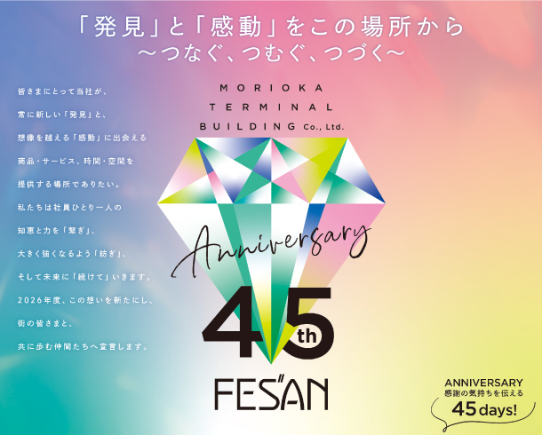 フェザン45周年アニバーサリー