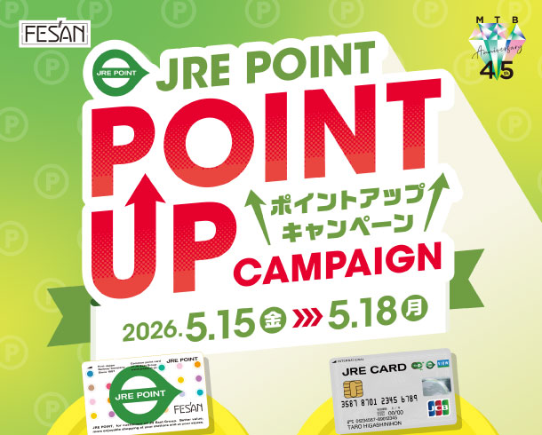 JRE POINTポイントアップキャンペーン開催！