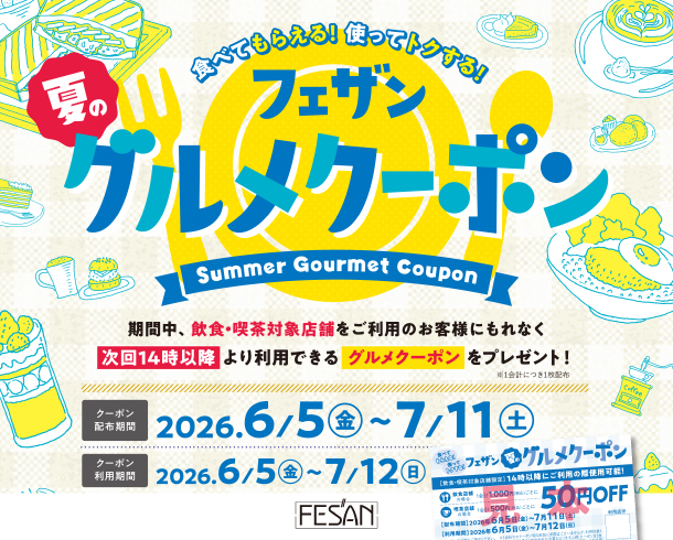 フェザン夏のグルメクーポン！