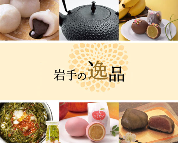 岩手の逸品