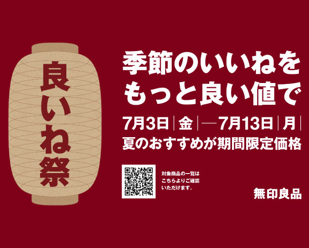 「良いね祭」