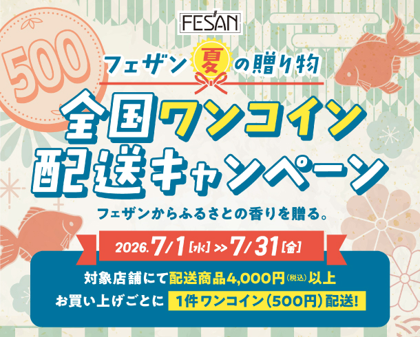 フェザン夏の贈り物 全国ワンコイン配送キャンペーン