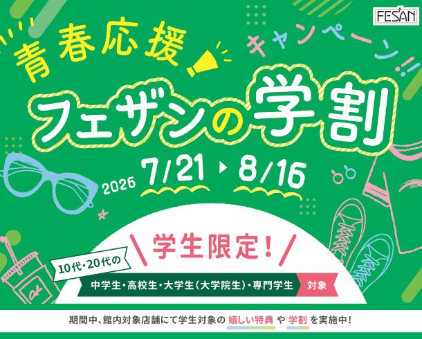 青春応援！フェザンの学割キャンペーン