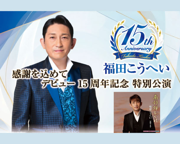 福田こうへい　〜感謝を込めてデビュー15周年記念 特別公演〜