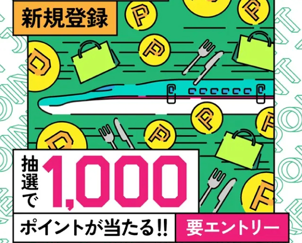 JRE POINT新規登録キャンペーン