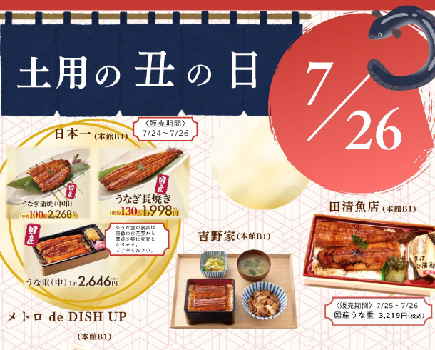 土用丑の日