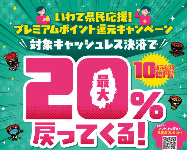 いわて県民応援！プレミアムポイント還元キャンペーン