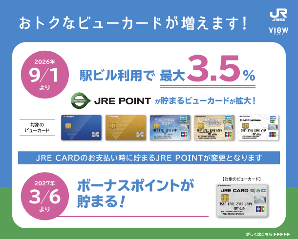 2026年9月1日よりおトクなビューカードが追加します！