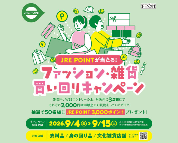 JRE POINTが当たる！ファッション・雑貨買い回りキャンペーン開催