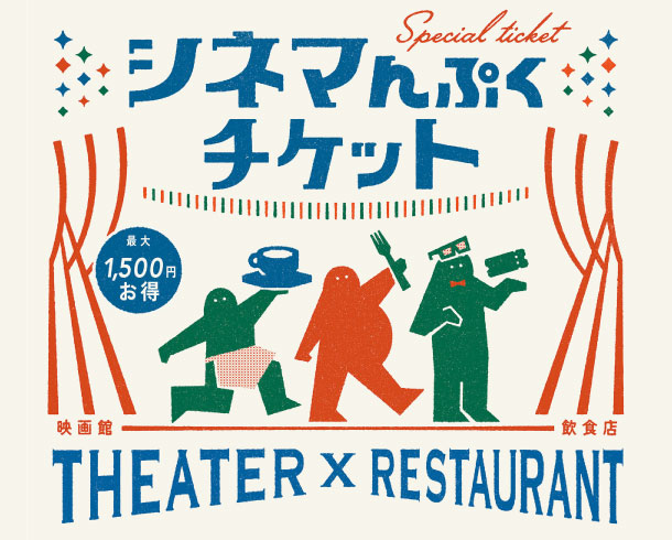 シネマんぷくチケット利用可能店舗について