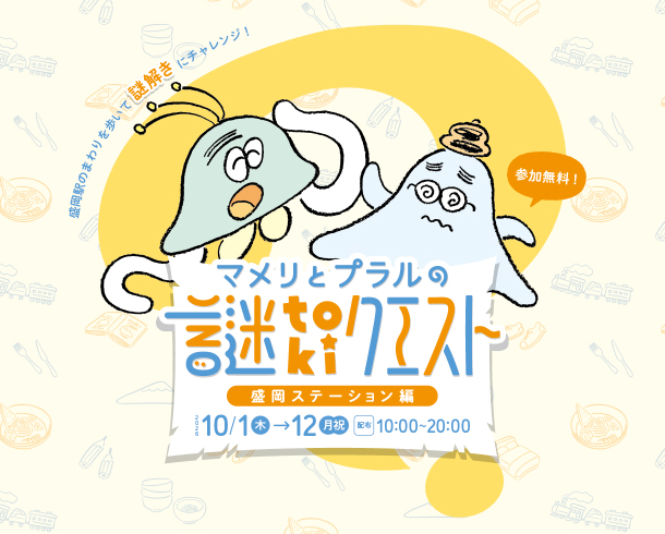 盛岡駅前エリアを舞台にした謎ときイベント開催決定！