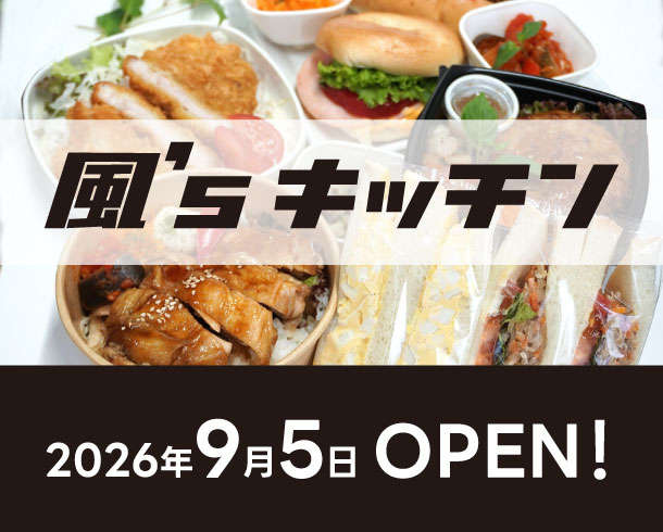 ＼NEW OPEN／風’sキッチン
