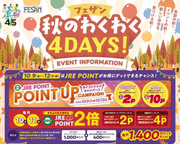 【10/9〜10/12】フェザン 秋のわくわく4DAYS！イベント情報♪