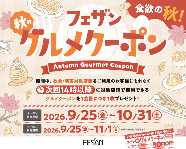 食欲の秋！フェザン秋のグルメクーポン