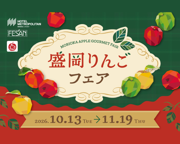 【盛岡りんごフェア】開催のお知らせ