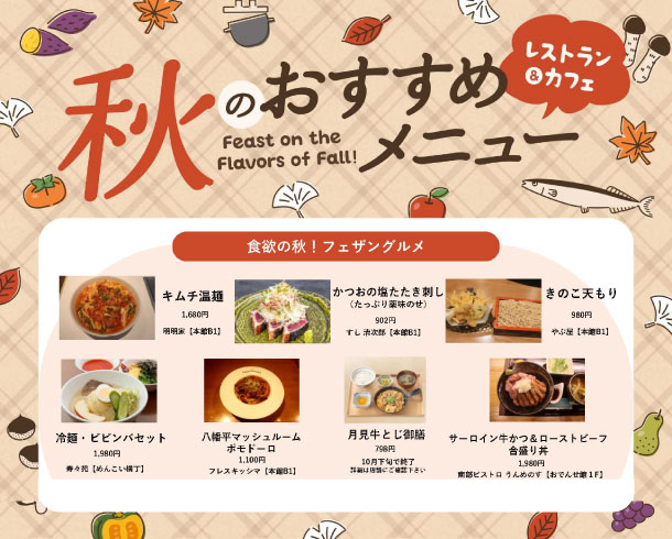 秋のおすすめメニュー