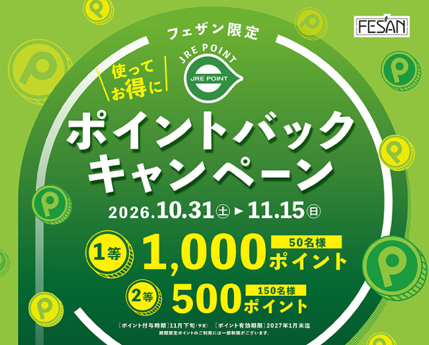 JRE POINT使ってお得にポイントバックキャンペーン