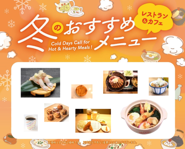 冬のおすすめメニュー