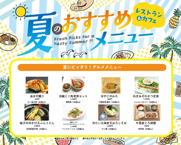 夏のおすすめメニュー