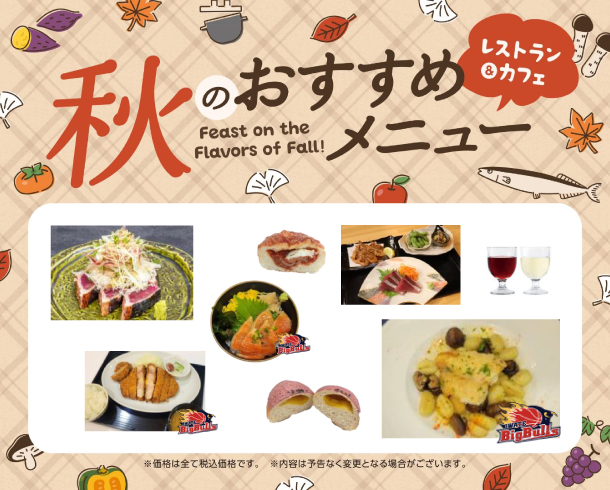 秋のおすすめメニュー