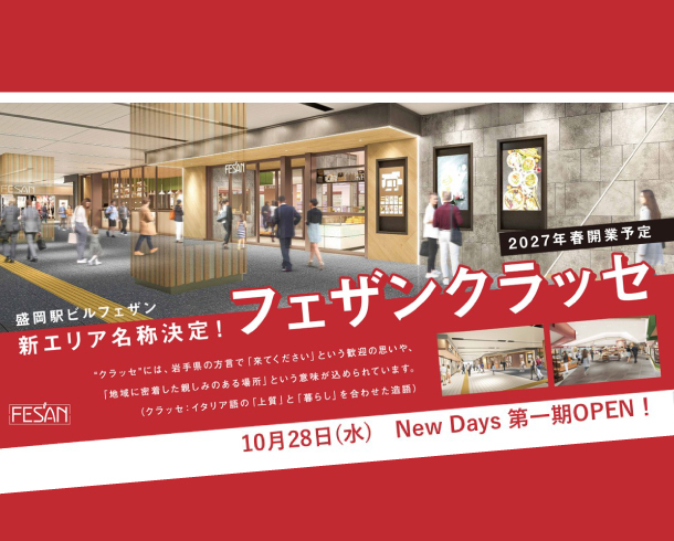 「NewDays盛岡フェザンクラッセ」が新規オープン