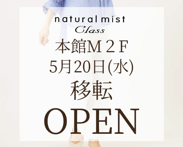 移転リニューアルOPEN!!  [natural mist Class]