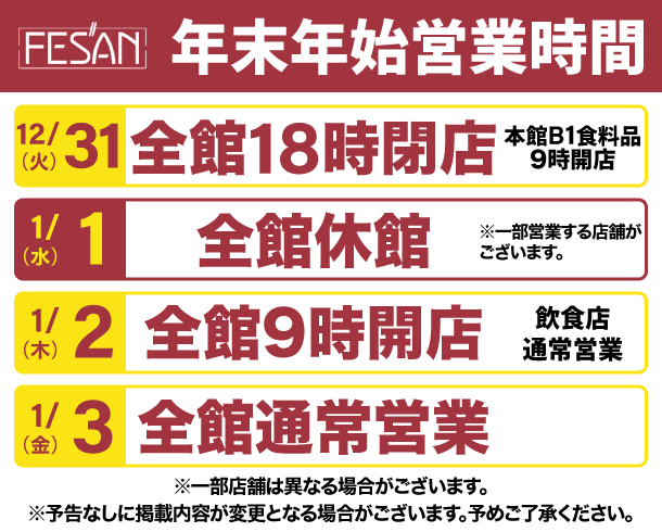 年末年始 営業時間のお知らせ