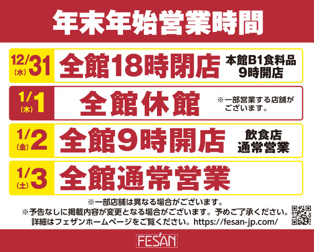 年末年始 営業時間のお知らせ
