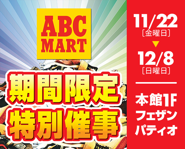 ABC-MART期間限定特別催事開催！